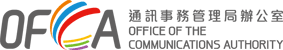 Office of Communications Authority | 通訊事務管理局辦公室